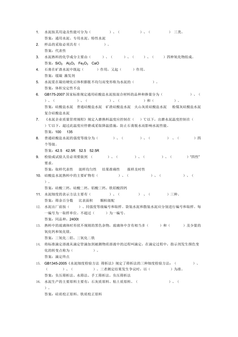 水泥企业化验室控制组题库.doc_第3页