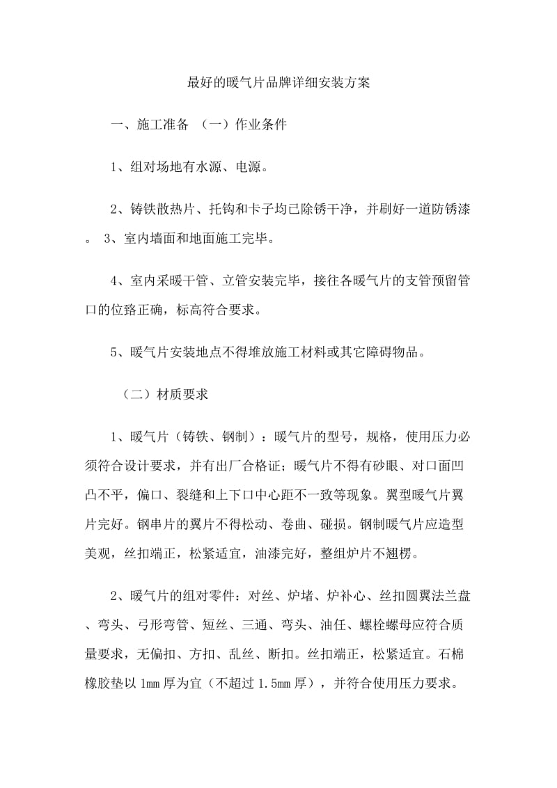 暖气片详细安装方案.doc_第1页