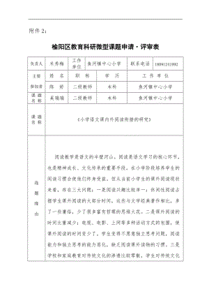 小學(xué)語文課內(nèi)外閱讀銜接的研究課題 米秀梅.doc