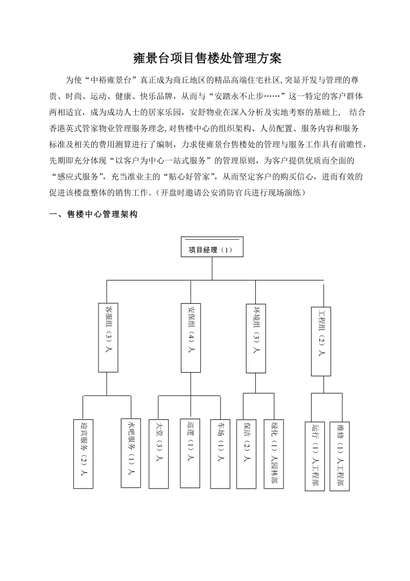 物业项目售楼处管理方案.doc_第1页