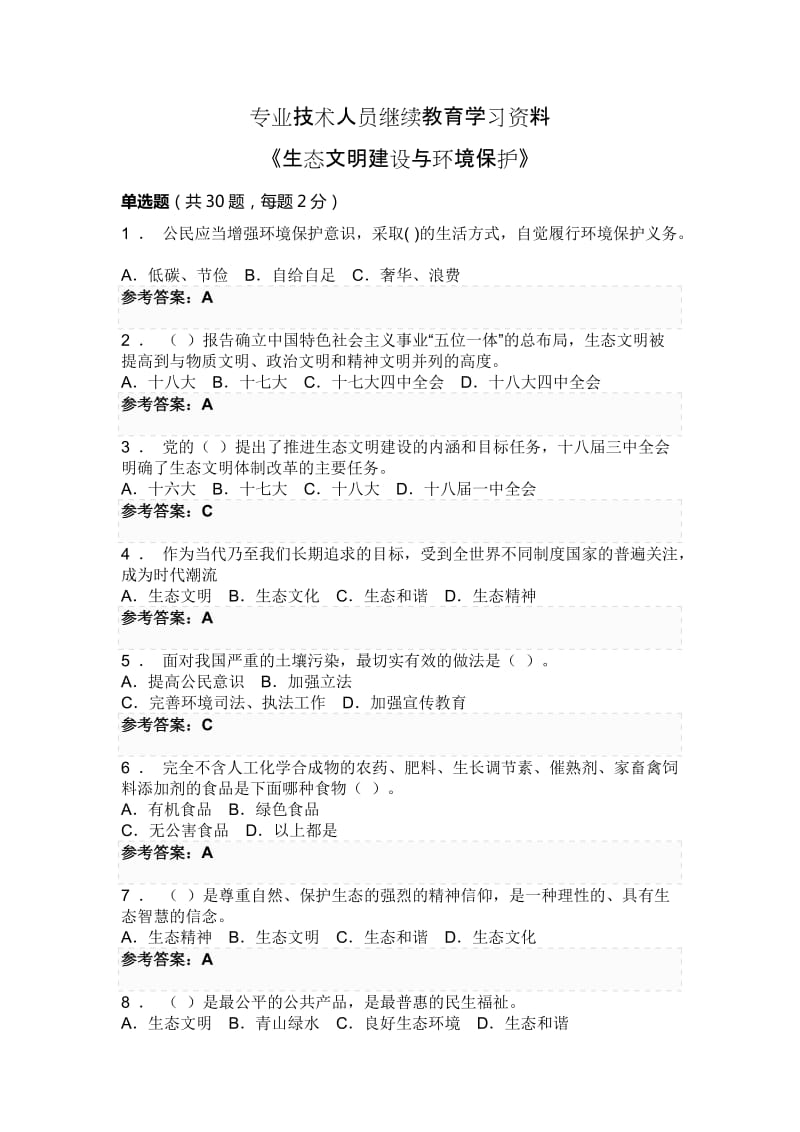 专业技术人员继续教育《生态文明建设与环境保护》.doc_第1页