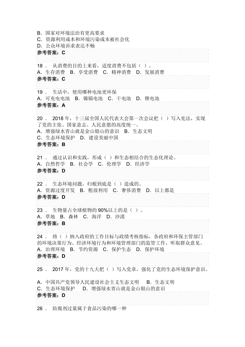 专业技术人员继续教育《生态文明建设与环境保护》.doc_第3页