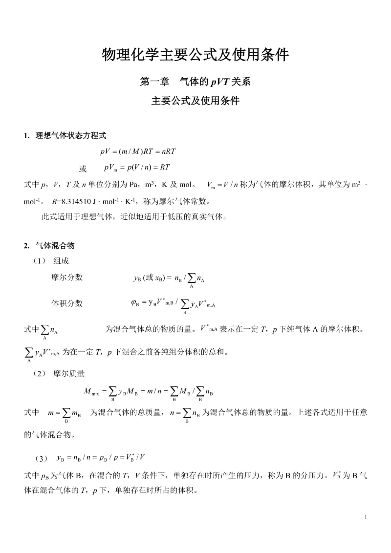 物理化学主要公式及使用条件(免费).doc_第1页