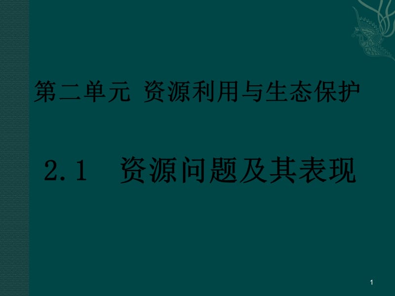 资源问题及其表现ppt课件_第1页