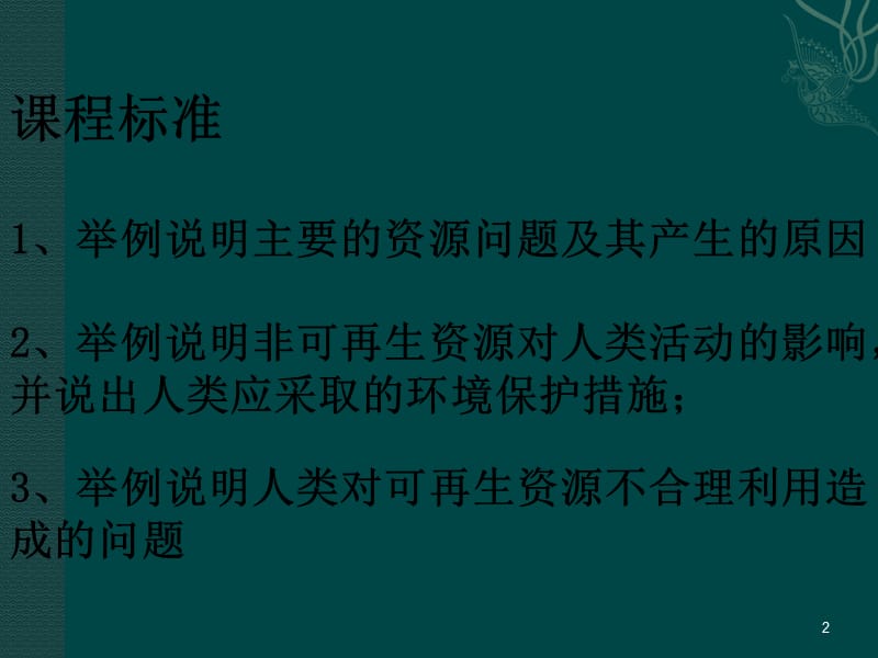 资源问题及其表现ppt课件_第2页