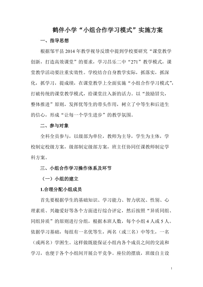 “小组合作学习模式”方案.doc_第1页