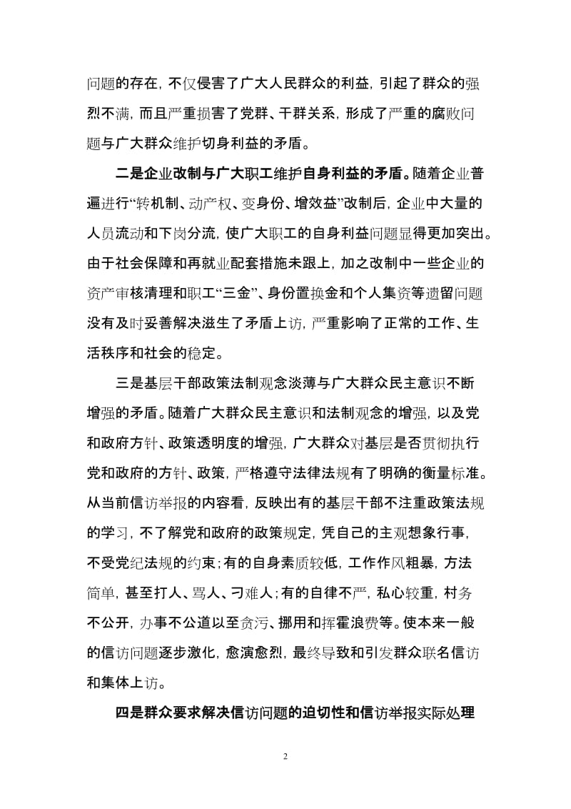 新形势下如何做好纪委信访工作.doc_第2页