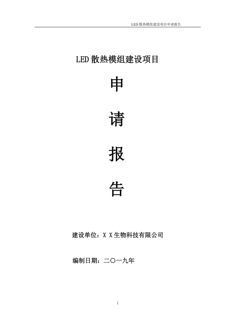 LED散热模组项目申请报告（可编辑案例）_第1页