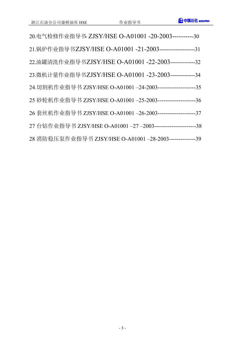 (无需财富值)油库作业指导书.doc_第3页