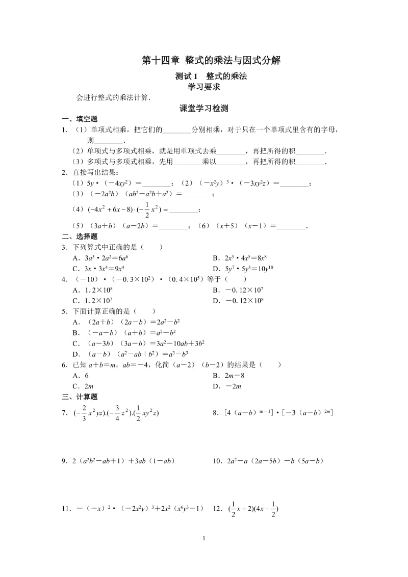 北京西城区学习探究诊断数学八上第十四章_整式的乘法与因式分解.doc_第1页