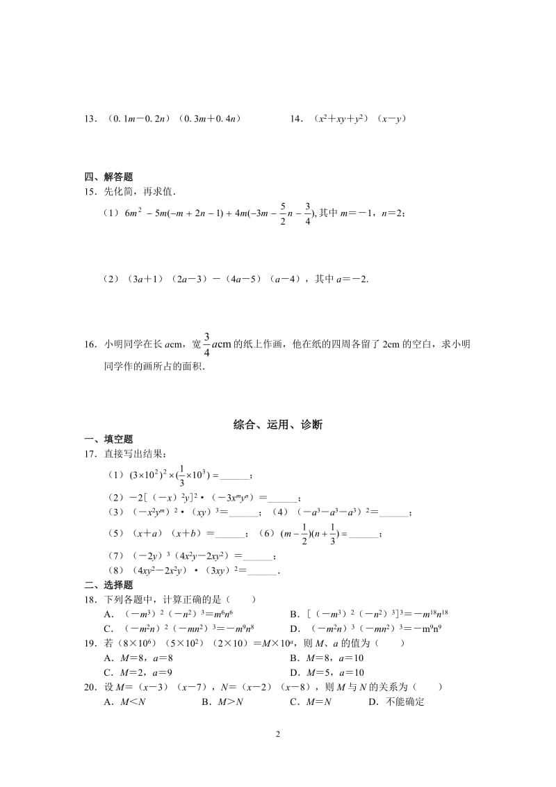 北京西城区学习探究诊断数学八上第十四章_整式的乘法与因式分解.doc_第2页