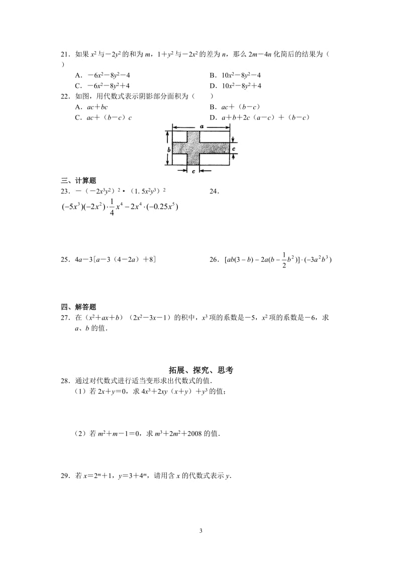 北京西城区学习探究诊断数学八上第十四章_整式的乘法与因式分解.doc_第3页