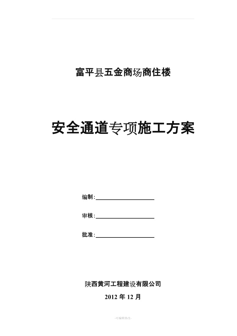 安全通道搭设施工方案.doc_第1页