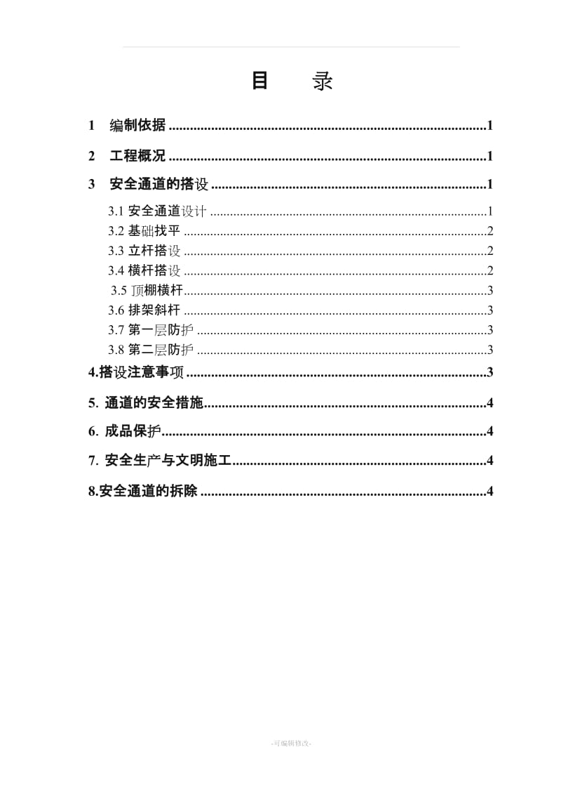 安全通道搭设施工方案.doc_第2页