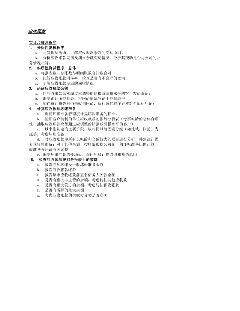 各科目审计程序.doc_第2页