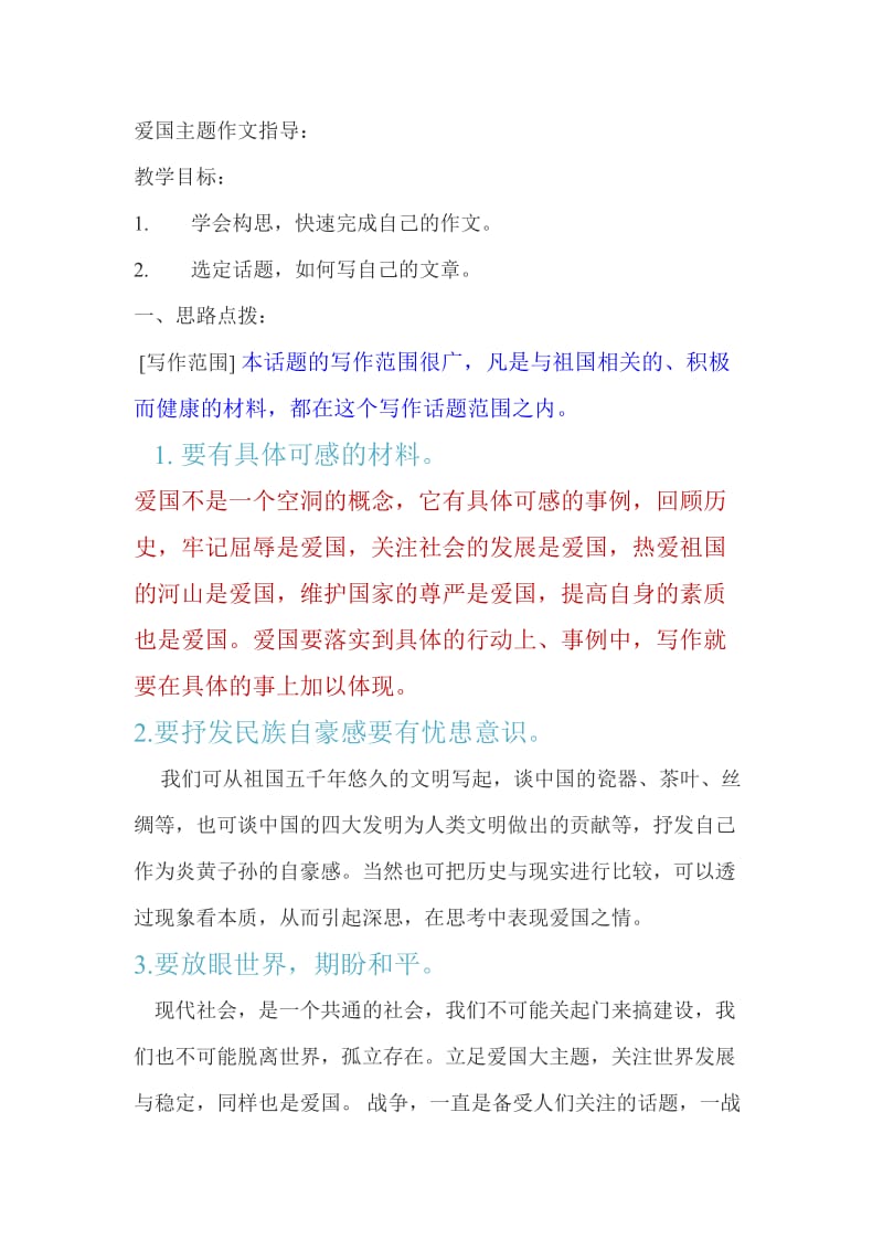 爱国主题作文指导：.doc_第1页