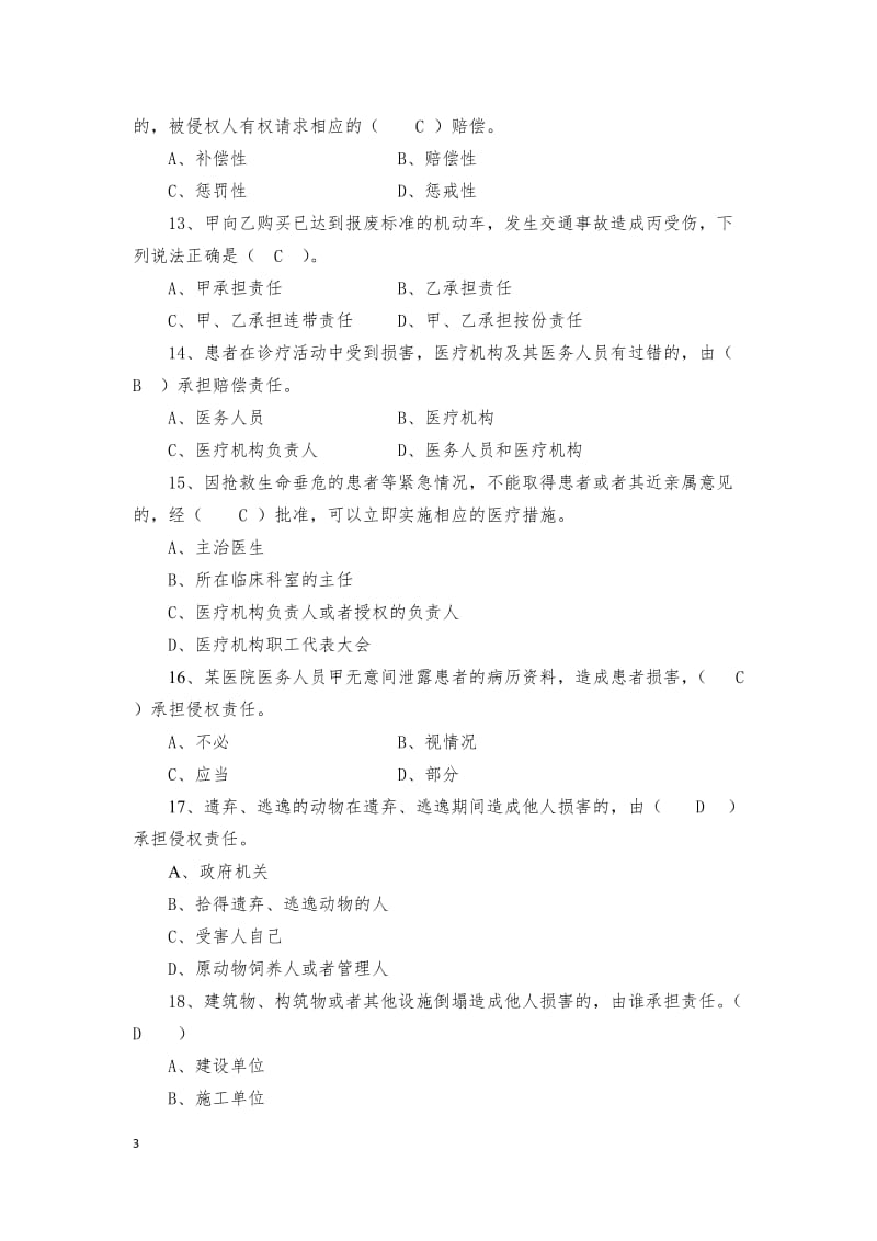 继续教育法律题库.doc_第3页