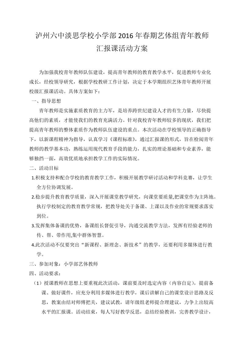 艺体组青年教师汇报课活动方案.doc_第2页