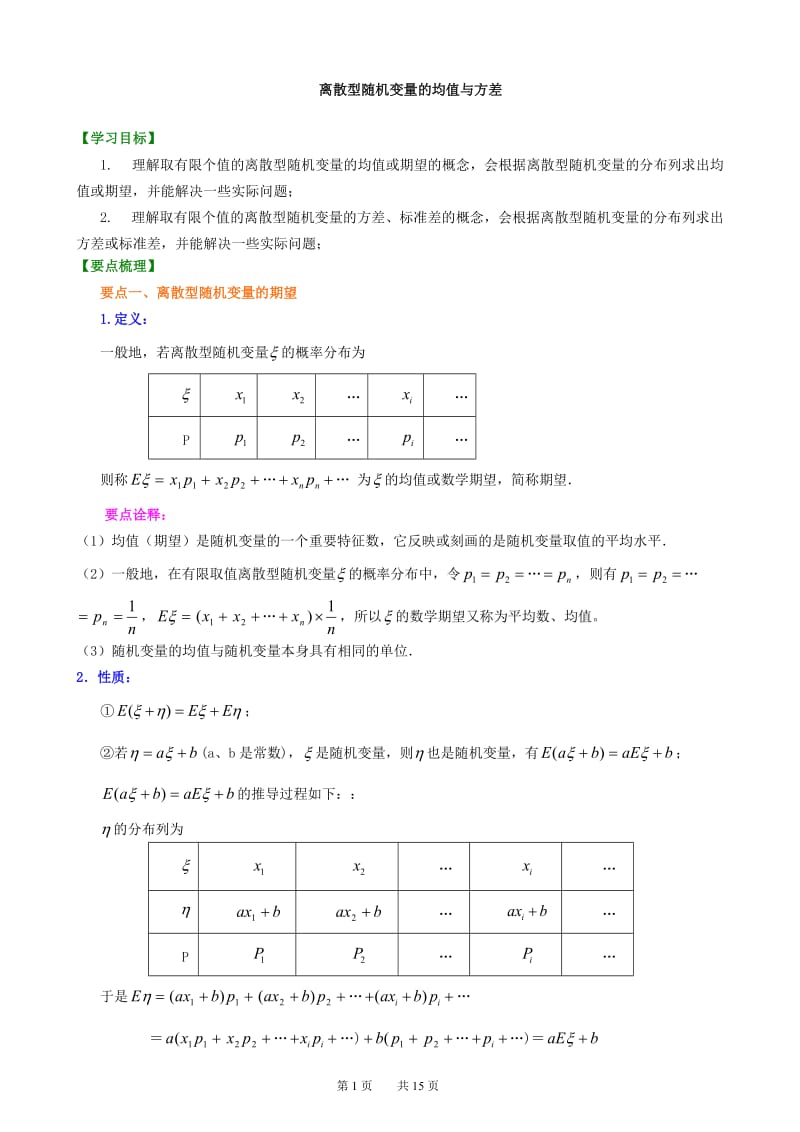 知识讲解 离散型随机变量的均值与方差(理)(基础).doc_第1页