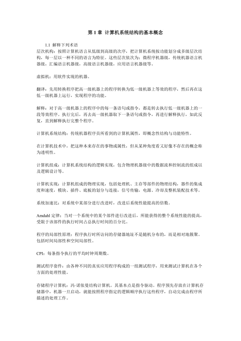 计算机系统结构课后习题答案.doc_第1页