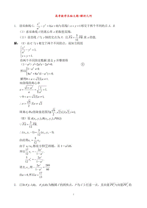 高考數(shù)學(xué)壓軸大題--解析幾何.doc