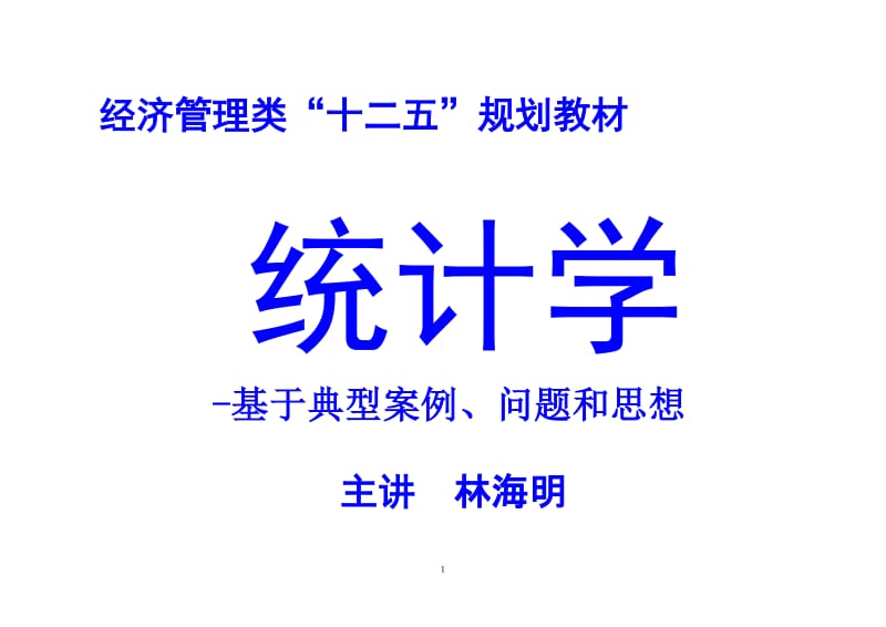 统计学 统计学-——典型案例、问题和思想.doc_第1页