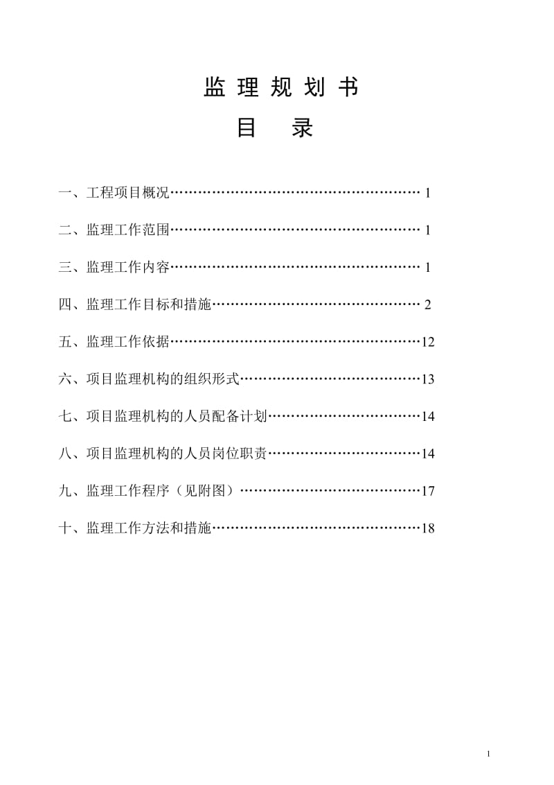 监理规划-砖混.doc_第2页