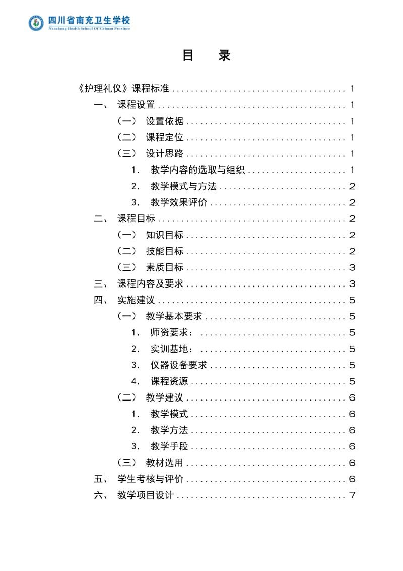 《护理礼仪》课程标准.doc_第1页