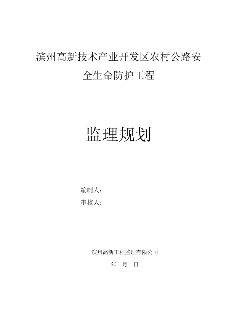 农村公路安全生命防护工程监理规划.doc_第1页