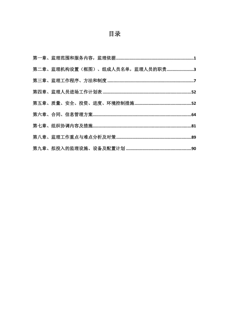 农村公路安全生命防护工程监理规划.doc_第2页