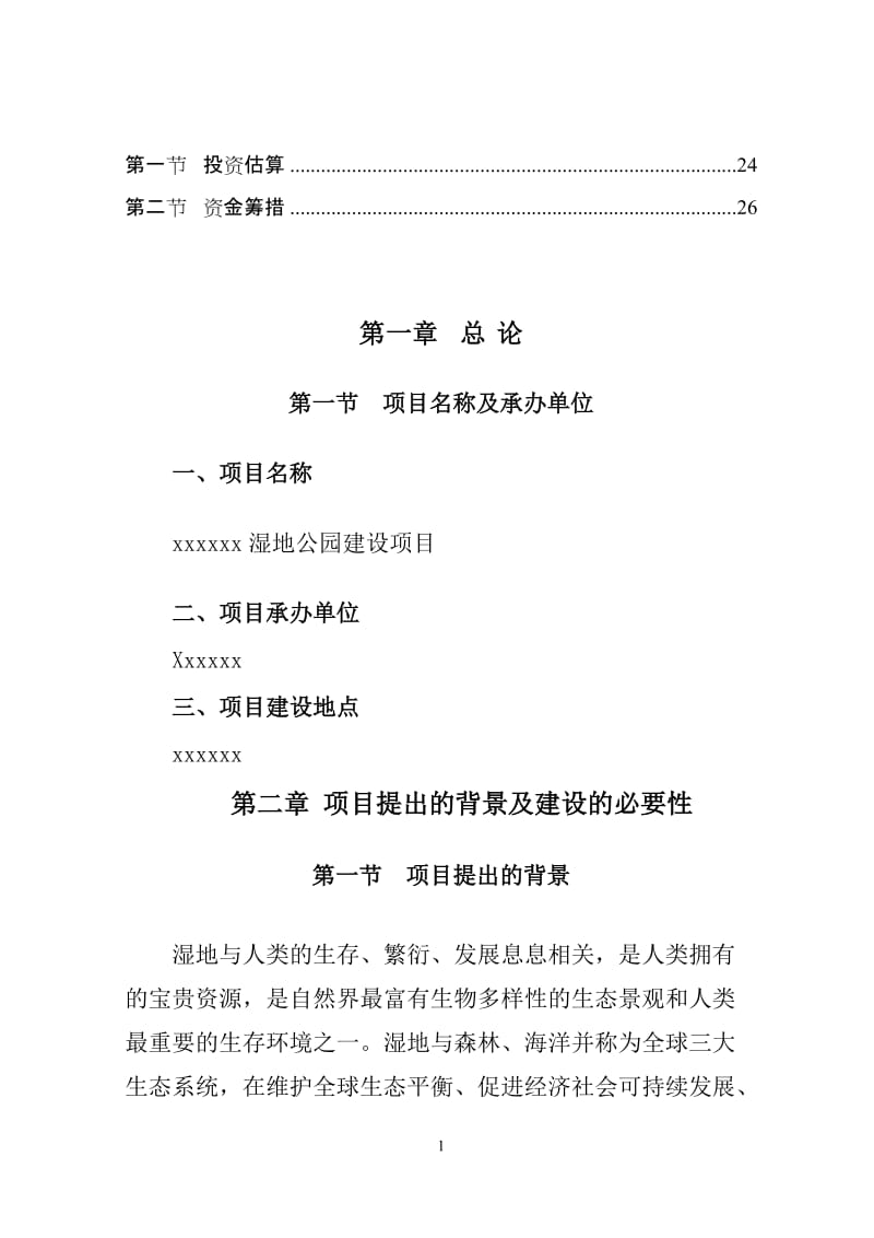 湿地公园项目建议书.doc_第2页