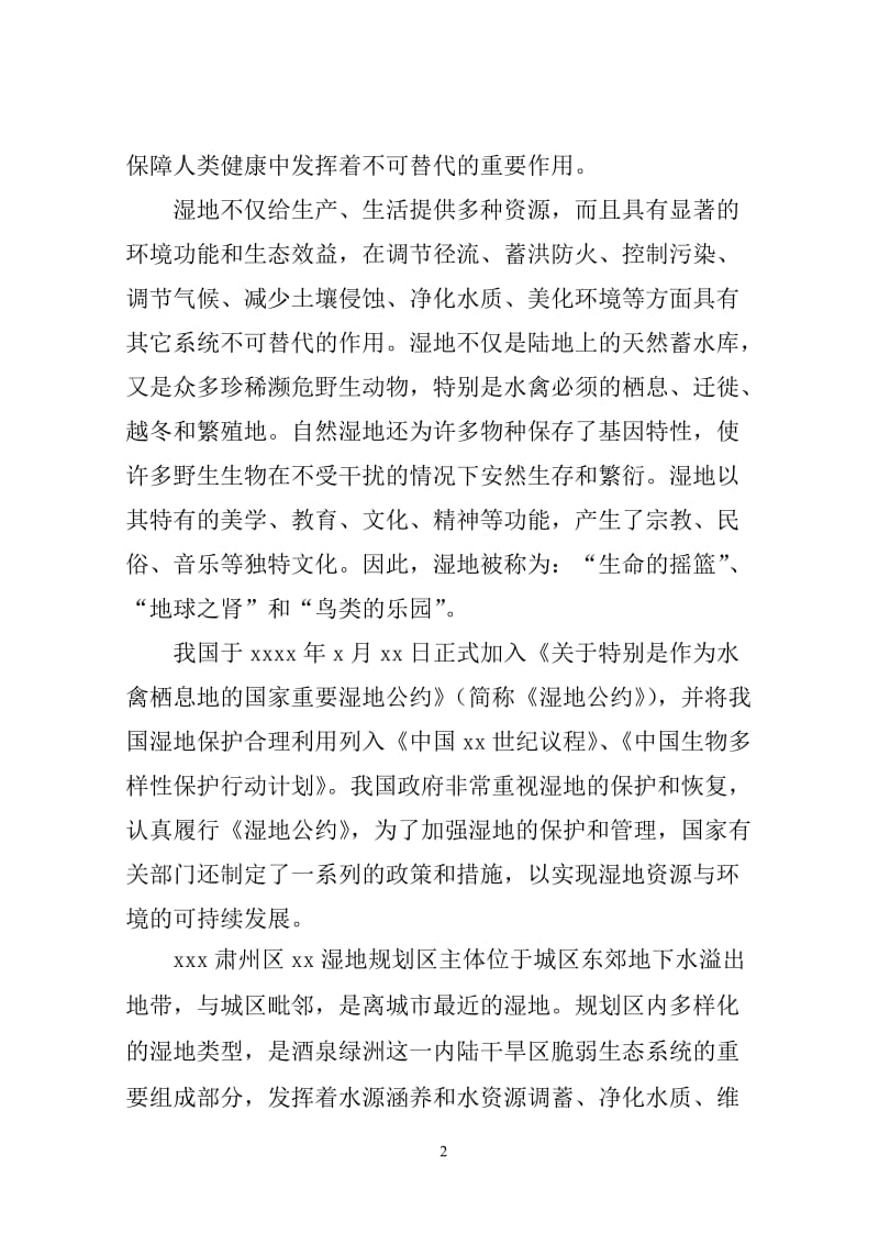 湿地公园项目建议书.doc_第3页