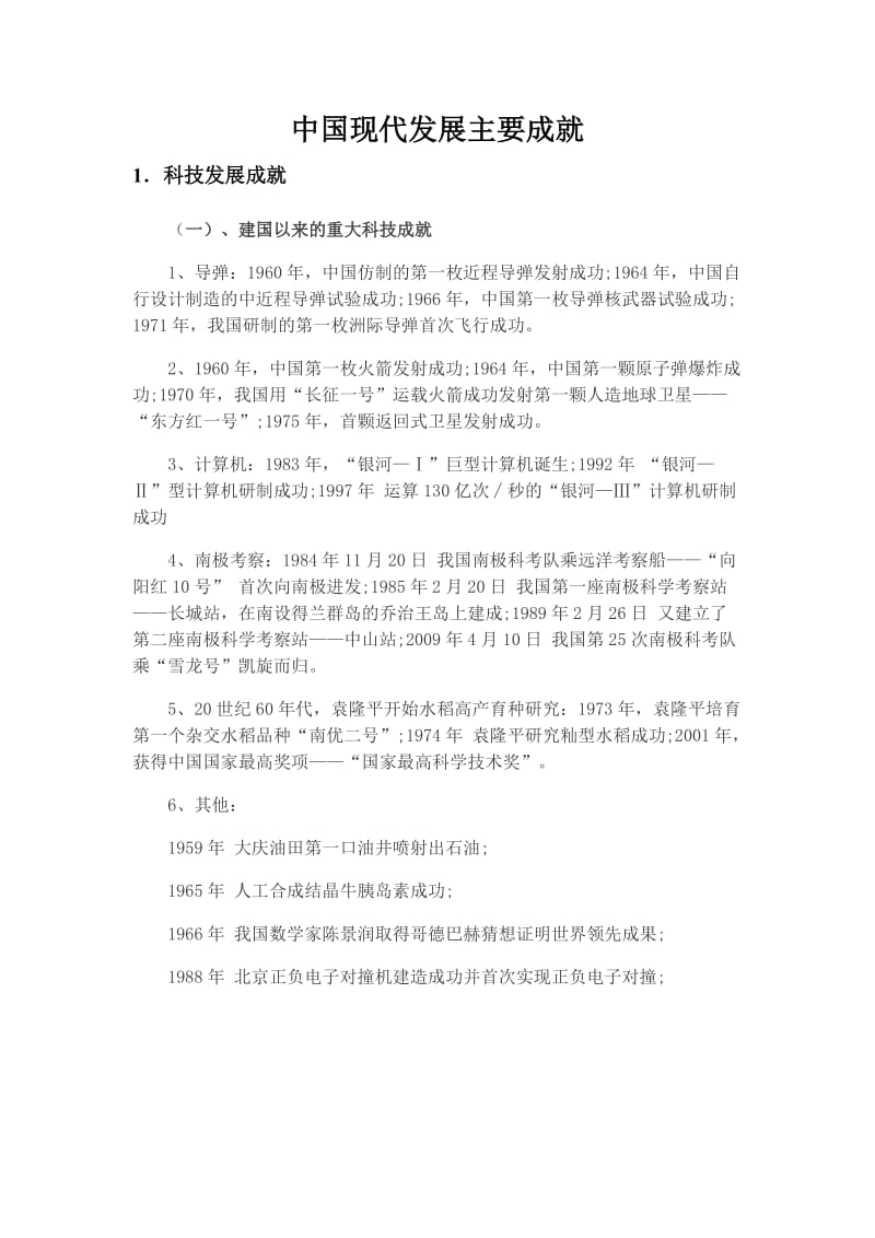 中国现代发展主要成就(总).doc_第1页