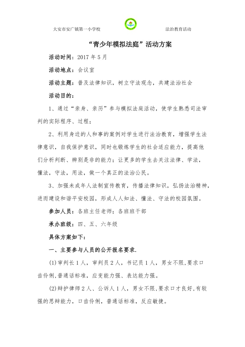 青少年模拟法庭方案.doc_第1页