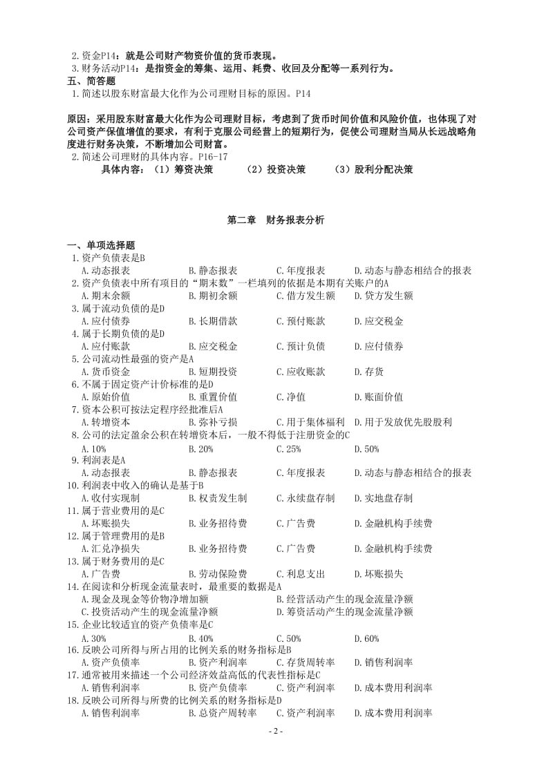 《公司理财》复习题.doc_第2页