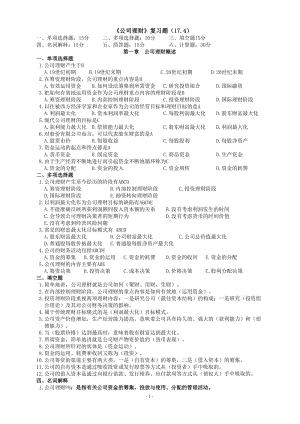 《公司理財(cái)》復(fù)習(xí)題.doc