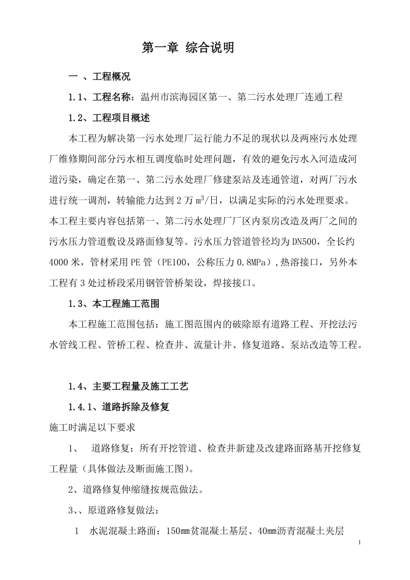 滨海园区污水处理厂连通工程施工组织设计.doc_第1页