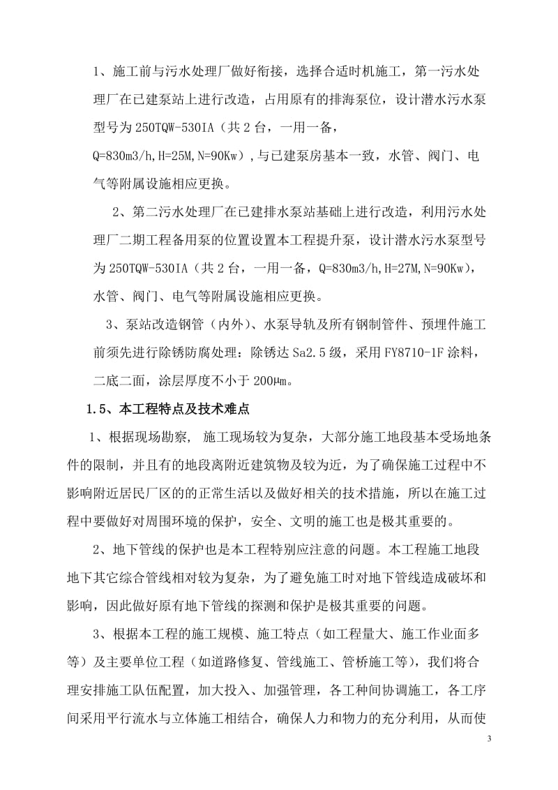 滨海园区污水处理厂连通工程施工组织设计.doc_第3页