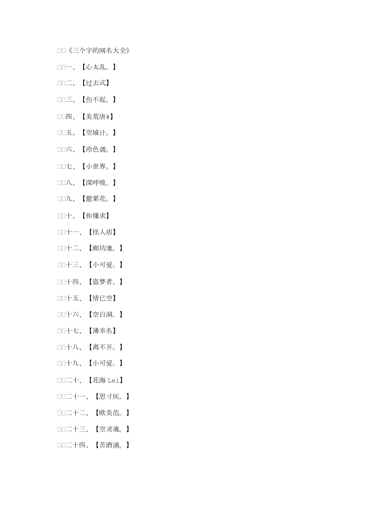 三个字的网名大全_网名名字.doc_第1页