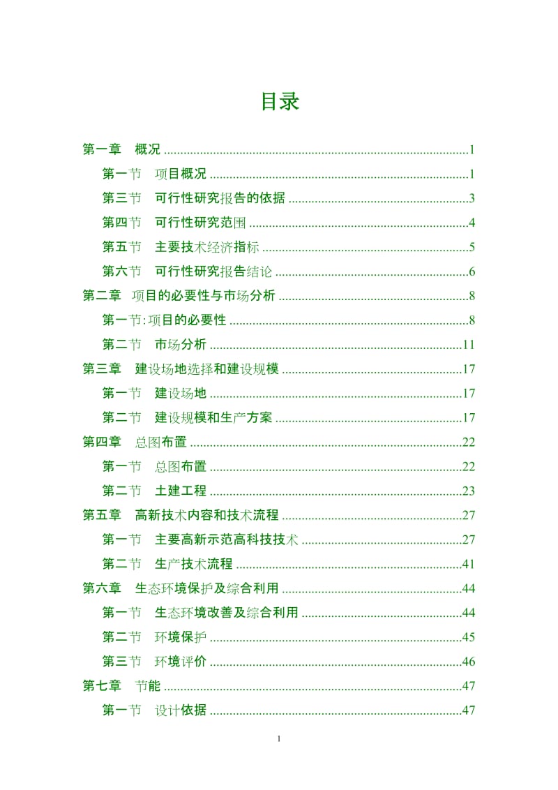 某生态农业示范园建设项目可行性研究报告.doc_第1页