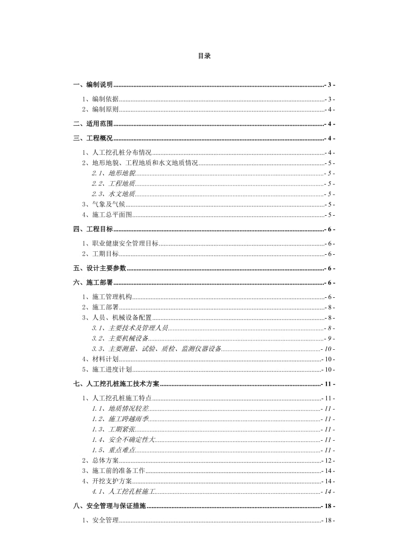 人工挖孔桩安全专项施工方案重庆.doc_第2页