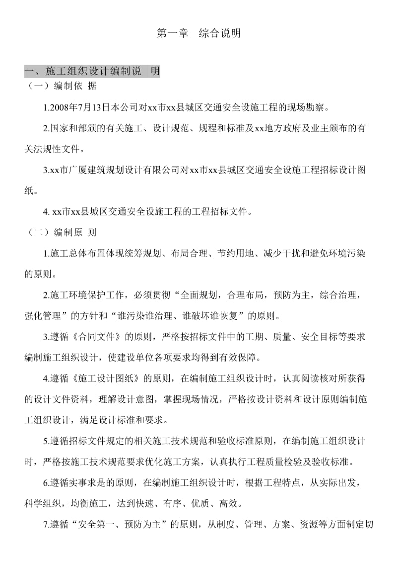 某交通标志牌、公交站亭站牌、人行道护栏投标施工组织设计.doc_第1页