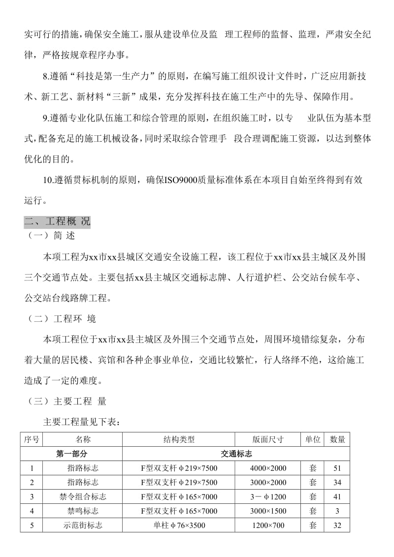 某交通标志牌、公交站亭站牌、人行道护栏投标施工组织设计.doc_第2页