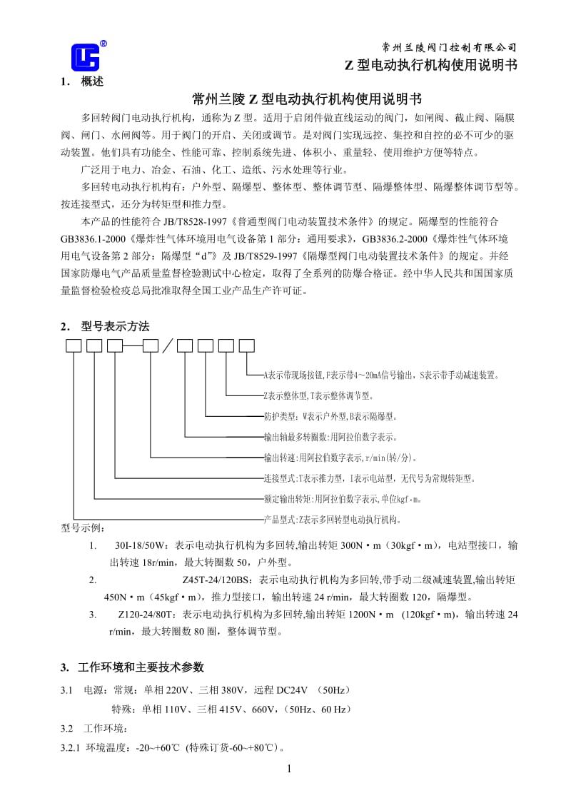 常州兰陵Z型电动执行机构使用说明书.doc_第1页