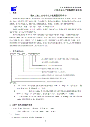 常州蘭陵Z型電動(dòng)執(zhí)行機(jī)構(gòu)使用說(shuō)明書.doc