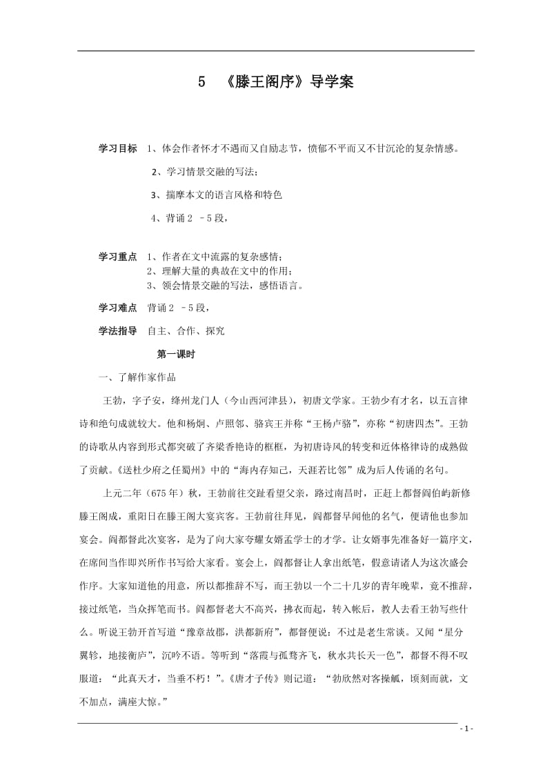 滕王阁序导学案教师用.doc_第1页