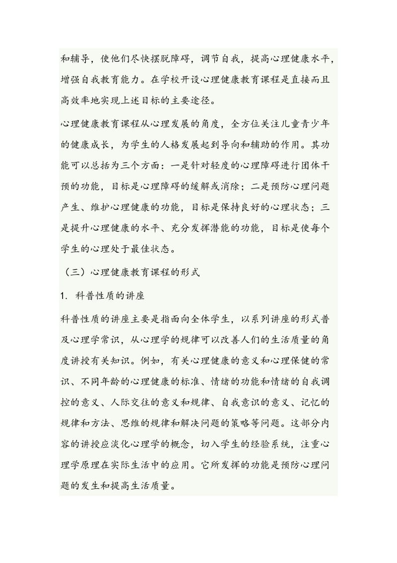 中小学心理健康课程标准.doc_第2页