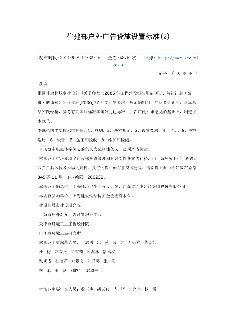 住建部户外广告设施设置标准.doc_第1页