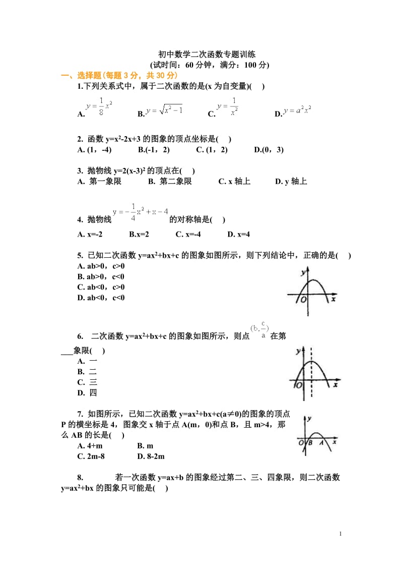 初中数学二次函数专题训练及答案.doc_第1页