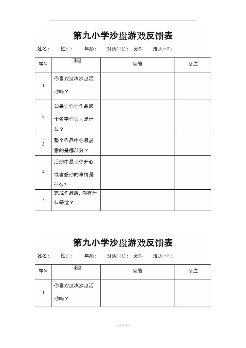 各类沙盘游戏记录表模板.doc_第1页